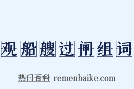 观船艘过闸组词是什么意思的图片